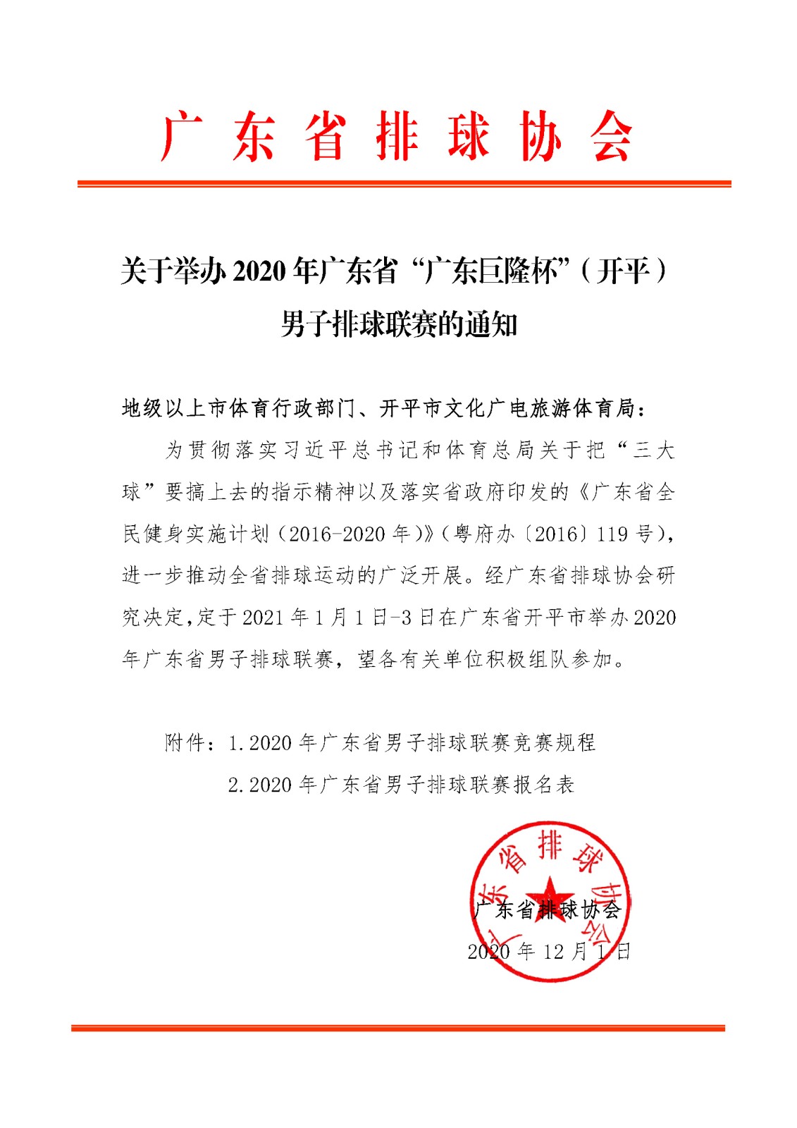 关于举办2020年广东省“广东巨隆杯”（开平）男子排球联赛的通知.jpg