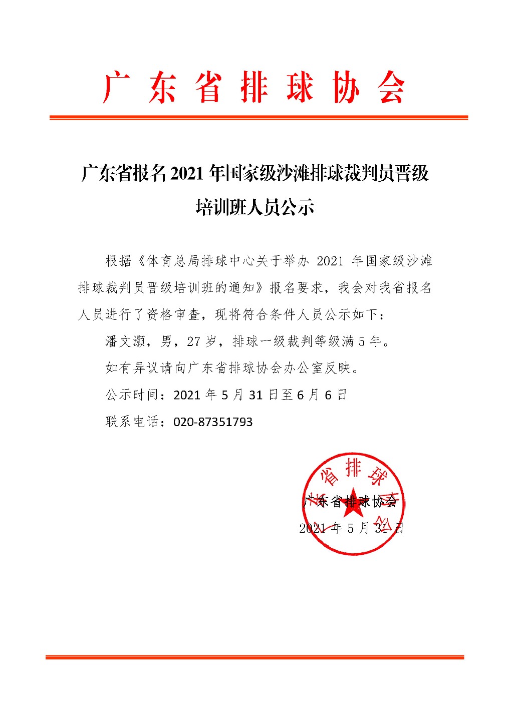 广东省报名2021年国家级沙滩排球裁判员晋级培训班人员公示.jpg