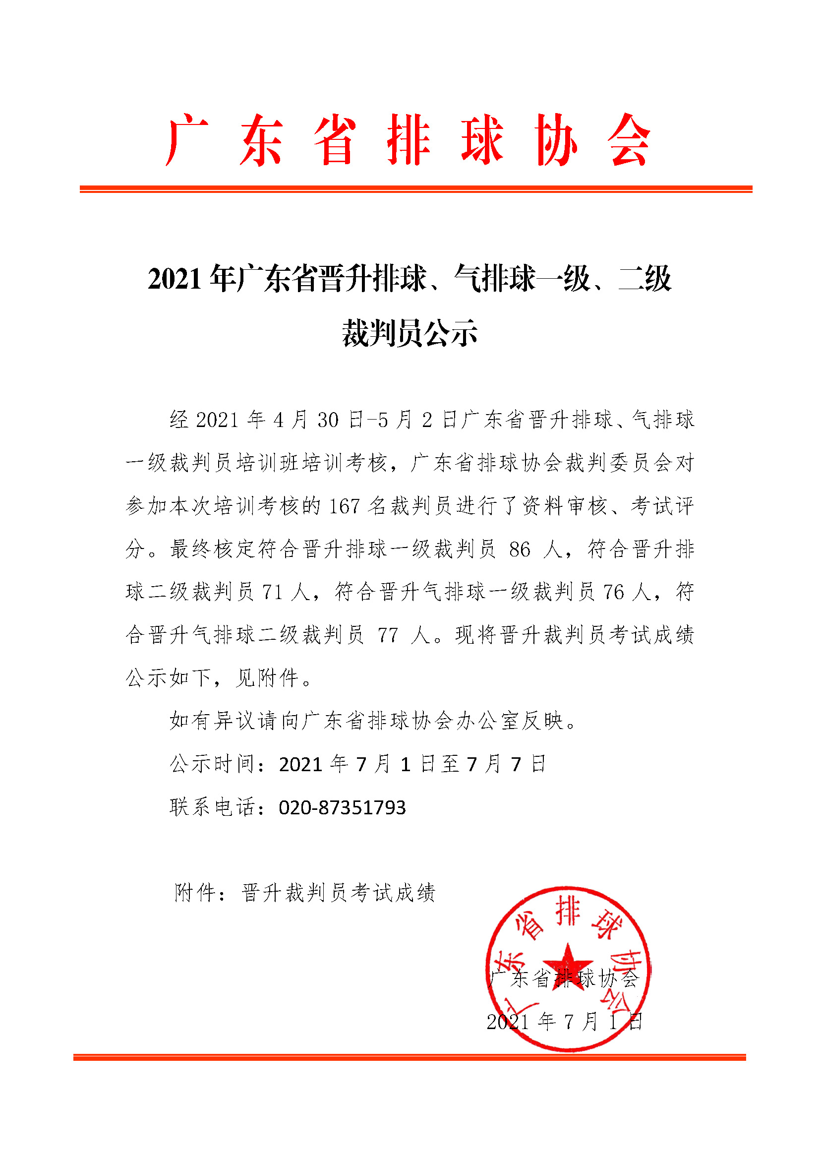 2021年广东省晋升排球、气排球一级、二级裁判员公示.jpg