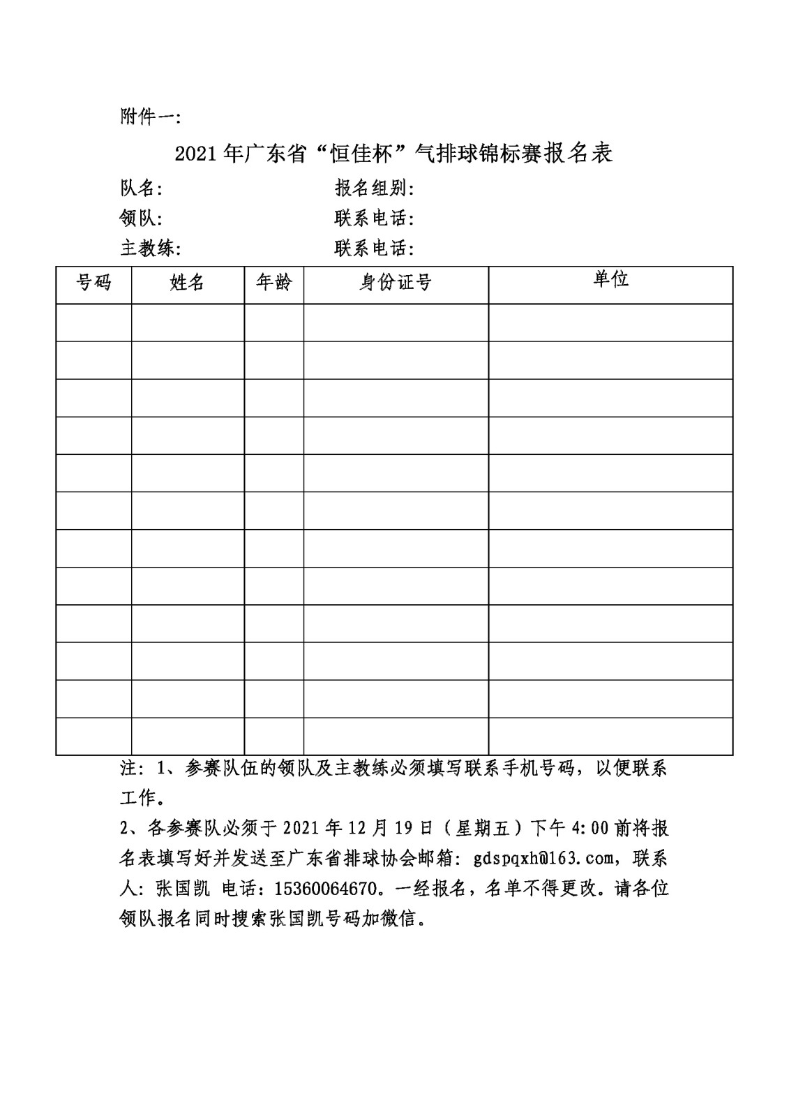 2021年广东省“恒佳杯”气排球锦标赛竞赛规程_页面_7.jpg