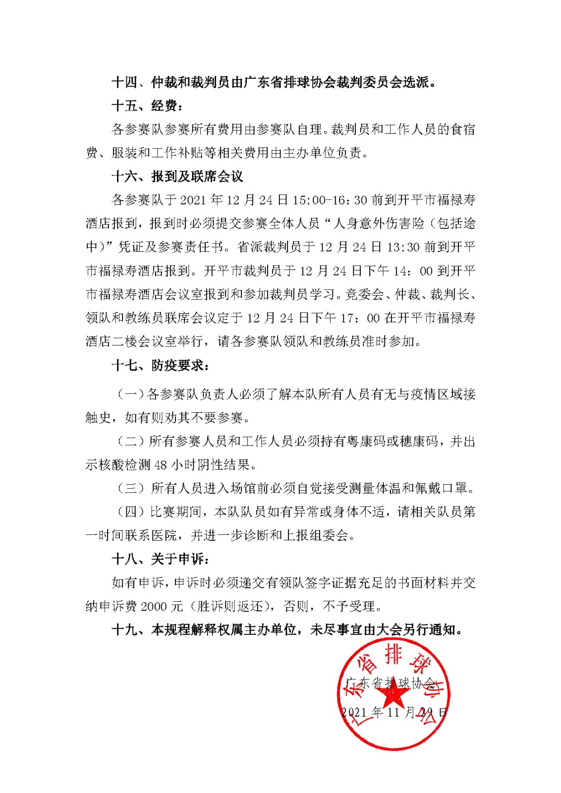 2021年广东省“恒佳杯”气排球锦标赛竞赛规程_页面_5.jpg