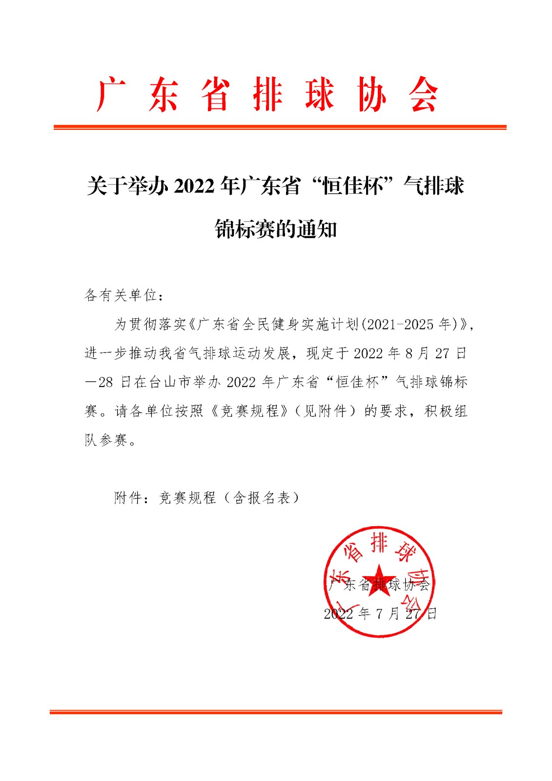 关于举办2022年广东省“恒佳杯”气排球锦标赛的通知_页面_1.jpg