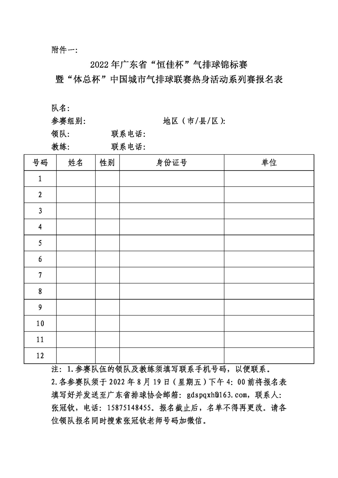 关于举办2022年广东省“恒佳杯”气排球锦标赛的通知_页面_7.jpg