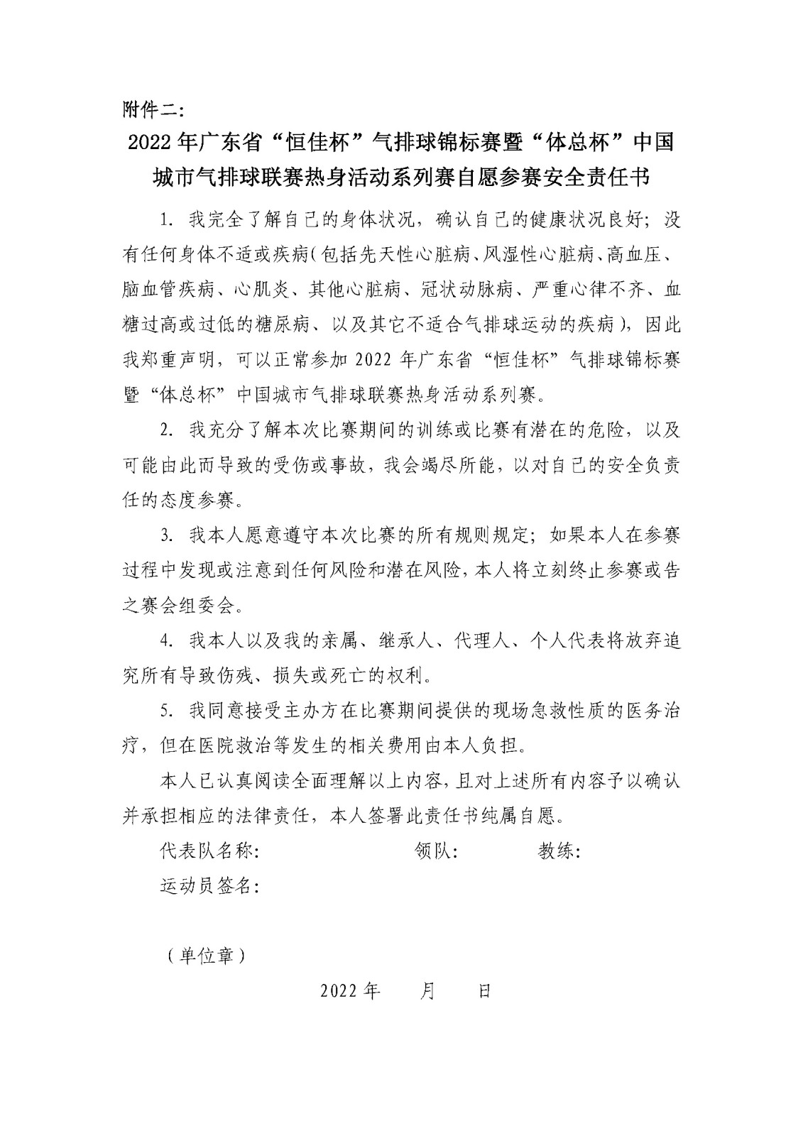 关于举办2022年广东省“恒佳杯”气排球锦标赛的通知_页面_8.jpg