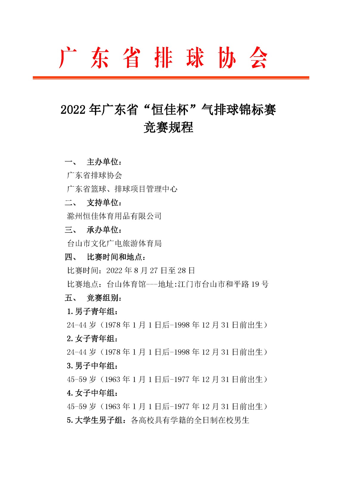 关于举办2022年广东省“恒佳杯”气排球锦标赛的通知_页面_2.jpg