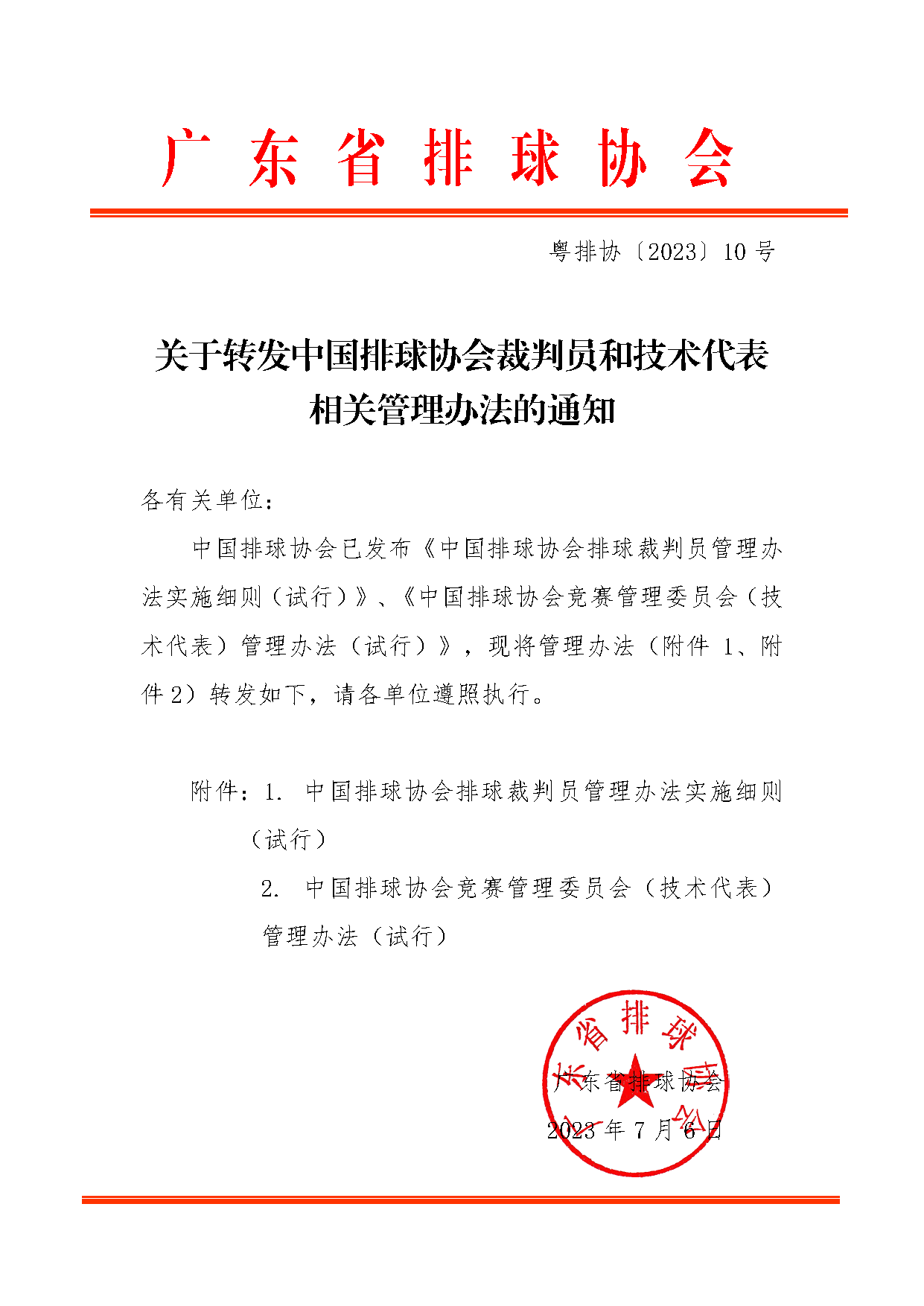 关于转发中国排球协会裁判员和技术代表相关管理办法的通知（粤排协〔2023〕10号）.png